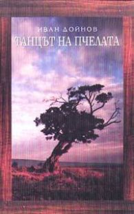 Танцът на пчелата
