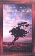 Танцът на пчелата