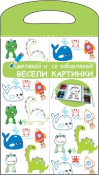 Весели картинки. Оцветявай и се забавлявай! (зелена)
