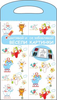 Весели картинки. Оцветявай и се забавлявай! (синя)