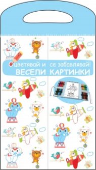 Весели картинки. Оцветявай и се забавлявай! (синя)