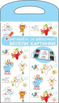 Весели картинки. Оцветявай и се забавлявай! (синя)