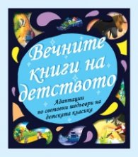 Вечните книги на детството. Адаптации по световни шедьоври на детската класика