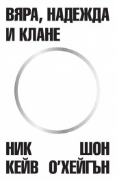 Вяра, надежда и клане