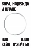 Вяра, надежда и клане