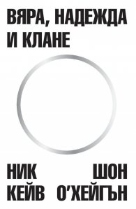 Вяра, надежда и клане