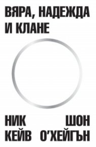 Вяра, надежда и клане