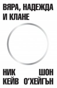 Вяра, надежда и клане