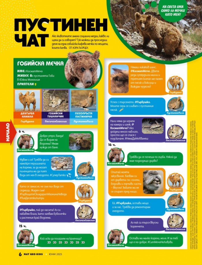 National Geographic KIDS България Юни/2025