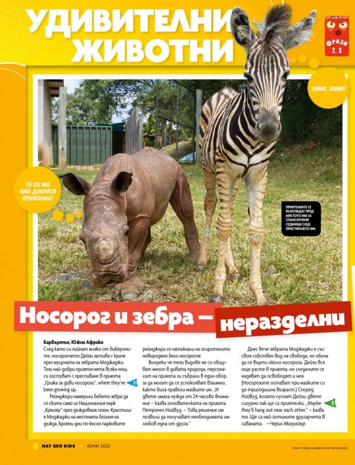 National Geographic KIDS България Юни/2025