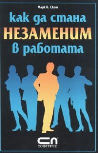 Как да стана незаменим в работата