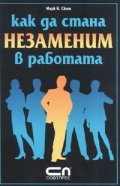 Как да стана незаменим в работата