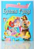 Братя Грим: Приказна съкровищница