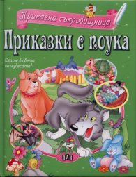 Приказки с поука: Приказна съкровищница