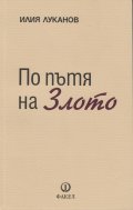 По пътя на Злото