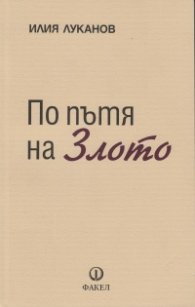 По пътя на Злото