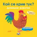 Кой се крие тук? Домашни животни (Погледни под капачето!)