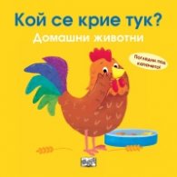 Кой се крие тук? Домашни животни (Погледни под капачето!)