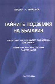 Тайните подземия на България