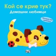 Кой се крие тук? Домашни любимци (Погледни под капачето!)