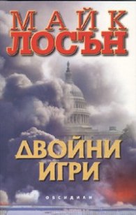 Двойни игри