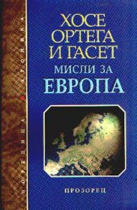 Мисли за Европа