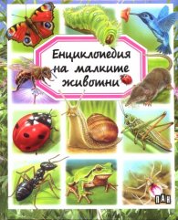 Енциклопедия на малките животни