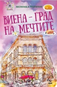 Виена – град на мечтите