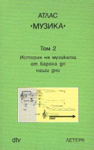 Атлас Музика; т.2