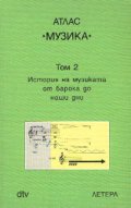 Атлас Музика; т.2