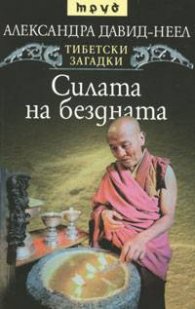Силата на бездната.Тибетски загадки