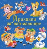 Приказки за най-малките