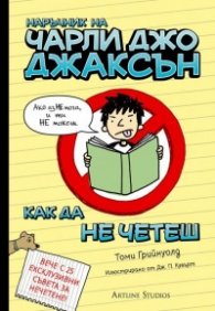 Наръчник на Чарли Джо Джаксън как да не четеш