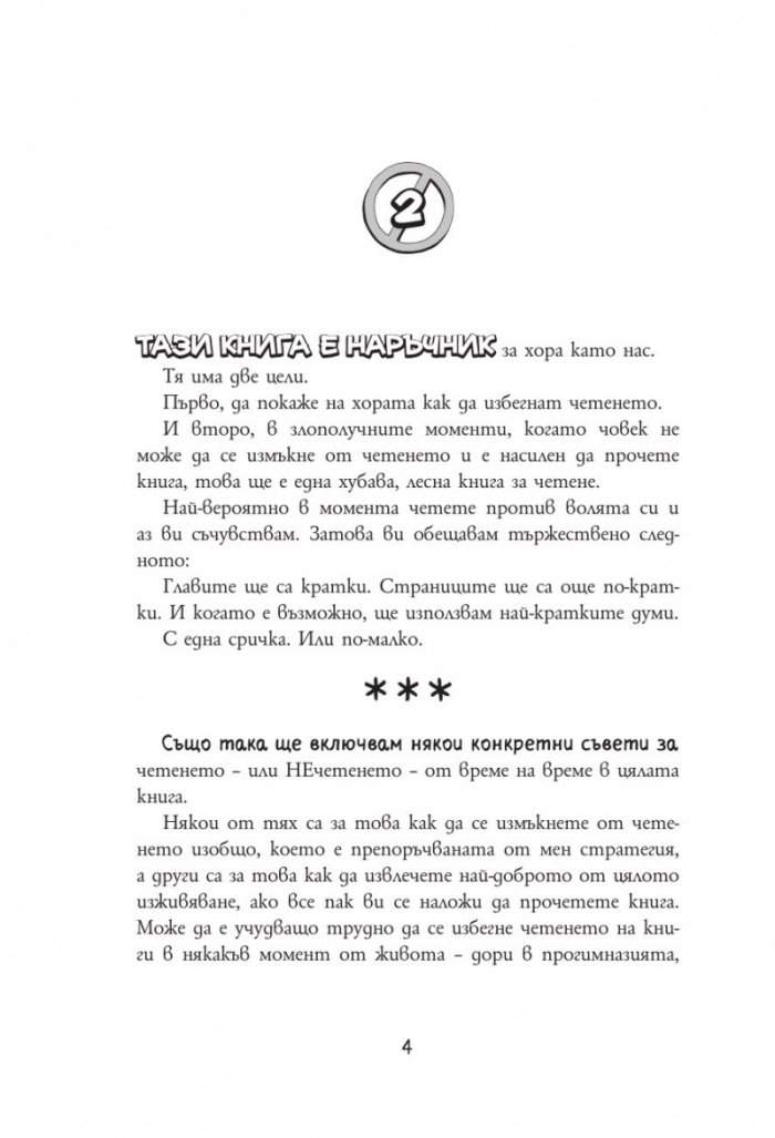 Наръчник на Чарли Джо Джаксън как да не четеш