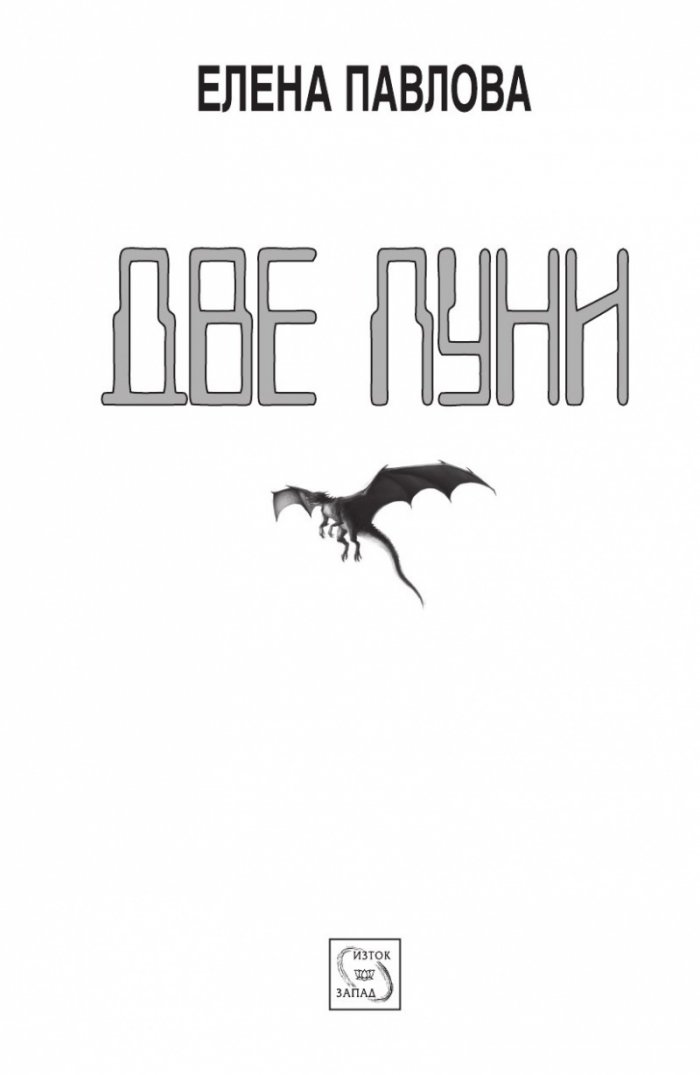 Две луни
