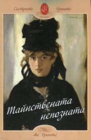 Тайнствената непозната