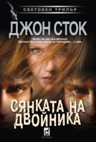 Сянката на двойника