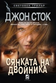 Сянката на двойника
