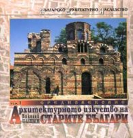 Архитектурното изкуство на старите българи Т.1