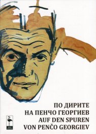 По дирите на Пенчо Георгиев