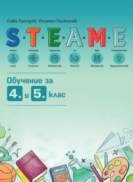 STEAME обучение за 4. и 5. клас