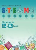 STEAME обучение за 4. и 5. клас