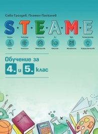 STEAME обучение за 4. и 5. клас