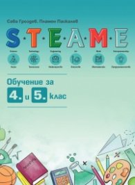STEAME обучение за 4. и 5. клас