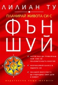 Планирай живота си с Фън Шуй
