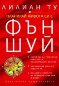 Планирай живота си с Фън Шуй