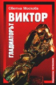 Гладиаторът Виктор
