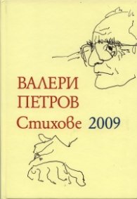 Стихове 2009/ Валери Петров