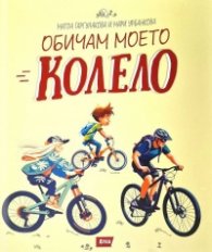Обичам моето колело