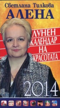 Лунен календар на красотата 2014 г.